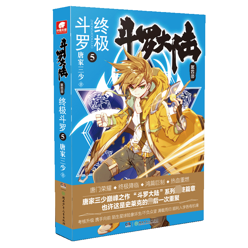 [M]斗罗大陆 第4部 终极斗罗 5-9787556244300