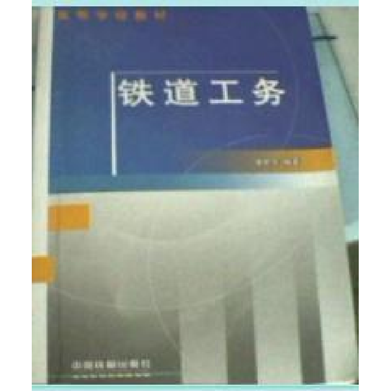 正版新书】铁道工务李明华9787113068875