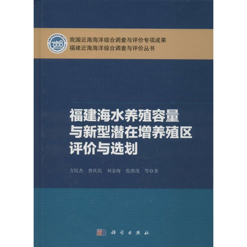 【M】福建海水养殖容量与新型潜在增养殖区评价与选划-9787030399526
