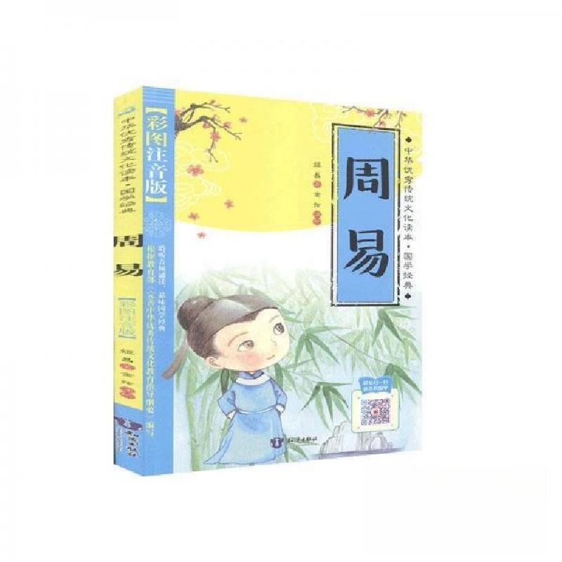 正版新书]周易姬昌9787501597871高清大图