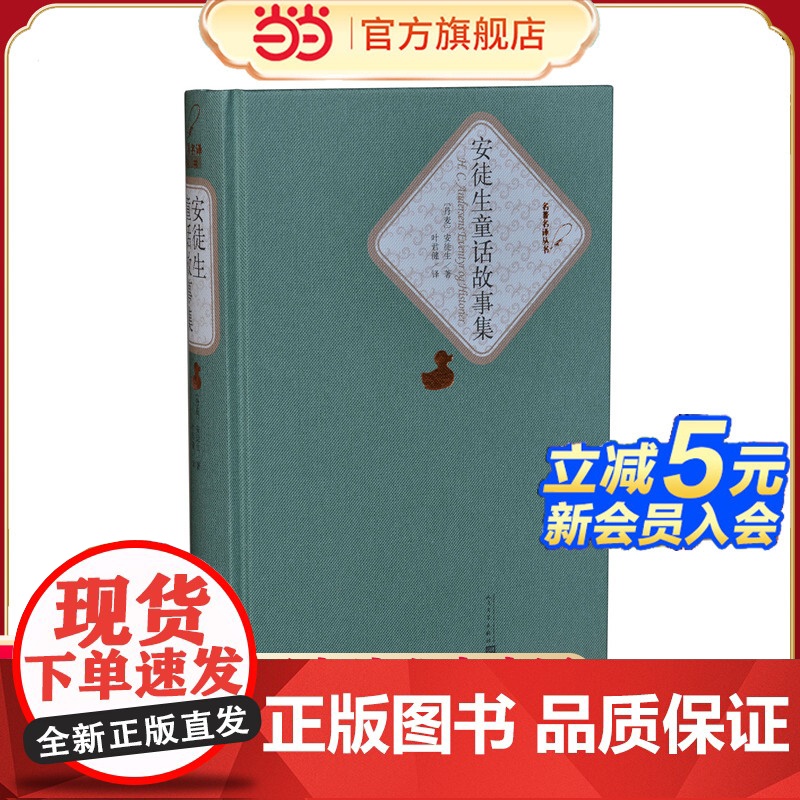 安徒生童话故事集 安徒生 人民文学出版社 正版书籍