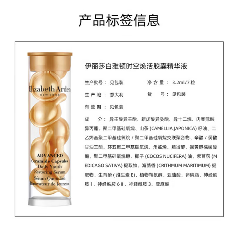 伊丽莎白雅顿时空焕活胶囊精华液金胶 7粒高清大图