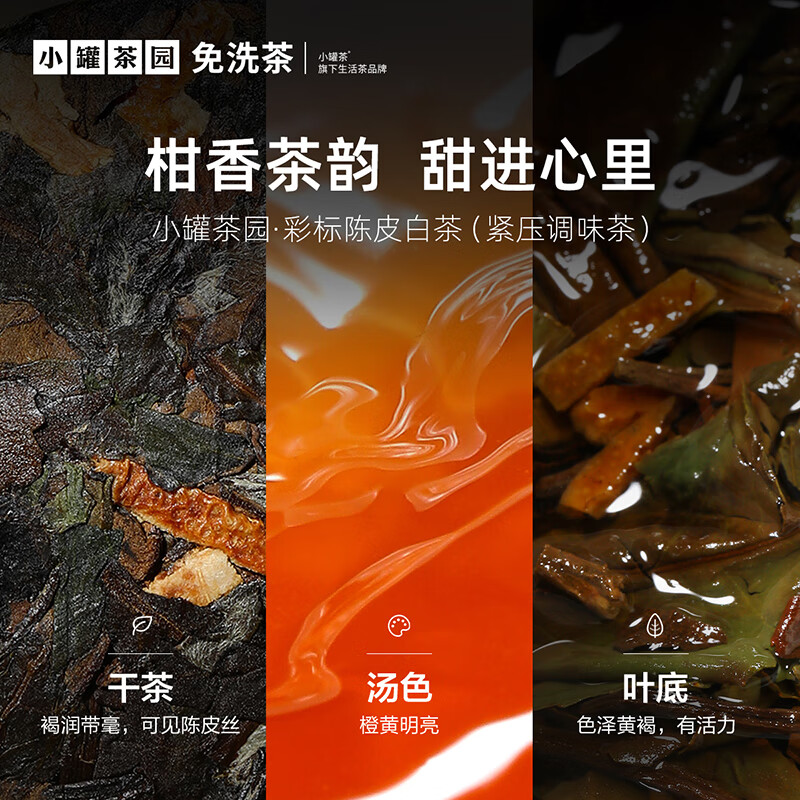 小罐茶 小罐茶园彩标系列陈皮白茶2.0版3g*35小饼/罐高清大图