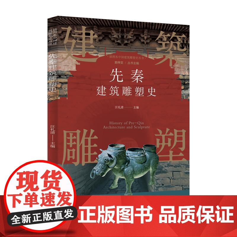 插图本中国建筑雕塑史丛书先秦建筑雕塑史 史仲文上海科学技术文献出版社春秋战国时期政治动乱雕塑风格现实主义高清大图