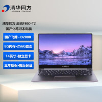 清华同方超锐F860-T2飞腾D2000/8G/512G/2G独显/14英寸/麒麟V10