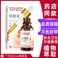 [买2送1]白云山敬修堂抑菌液30ml/盒用于灰指甲部位抑菌护理液基础油