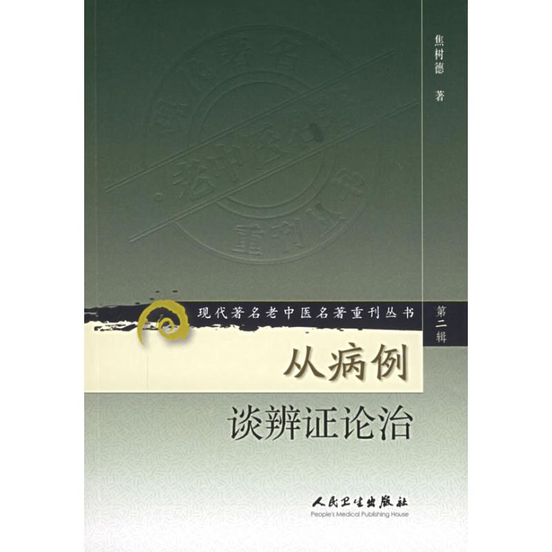 【M】从病例谈辨证论治/现代著名老中医名著重刊丛书(第2辑)-9787117071994