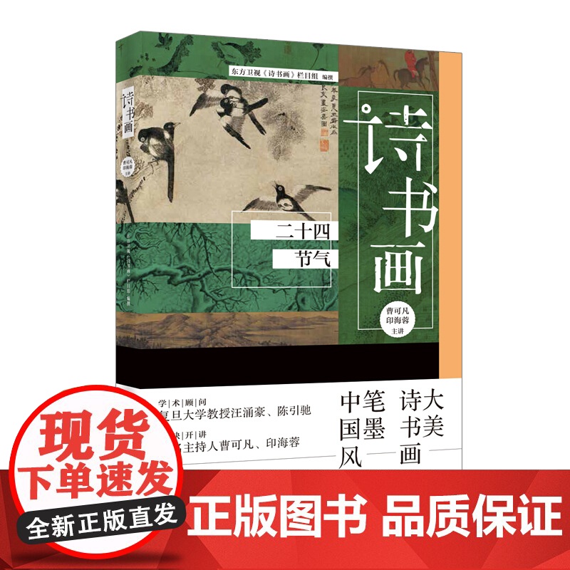 诗书画十二时辰/诗书画传统节日/诗书画二十四节气 古典诗词书画艺术中华文化学林出版社高清大图