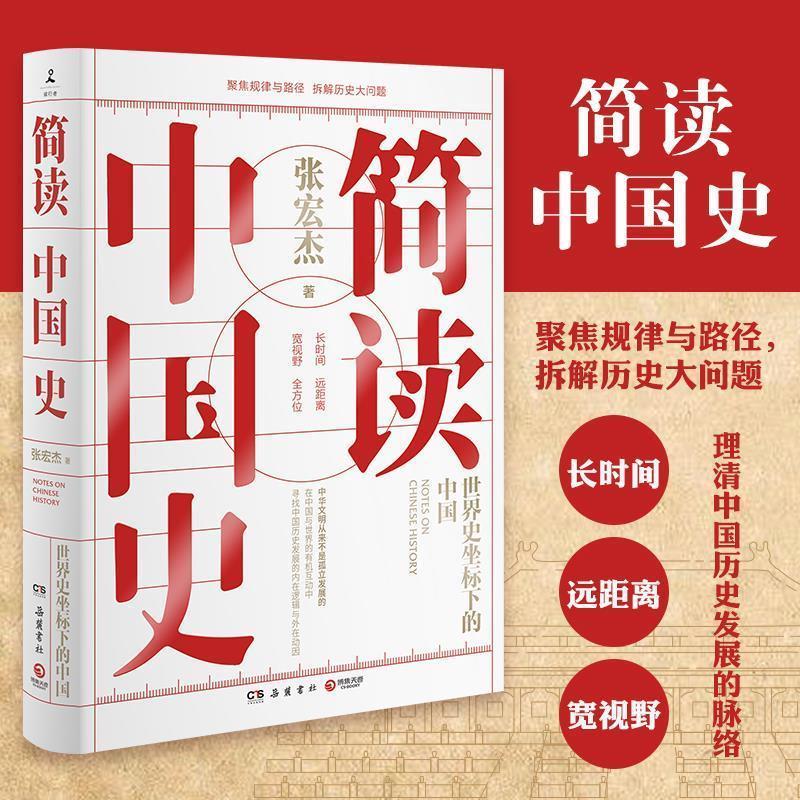 正版新书]简读中国史张宏杰9787553811550高清大图