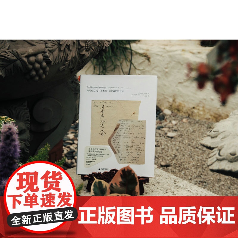 新民说·绚烂的空无:艾米莉·狄金森的信封诗:汉文、英文 [美]艾米莉·狄金森/著 狄金森 手稿 信封诗 广西师范大学高清大图