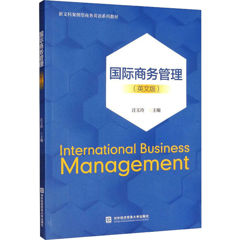 正版新书】国际商务管理(英文版)汪玉玲9787566323446