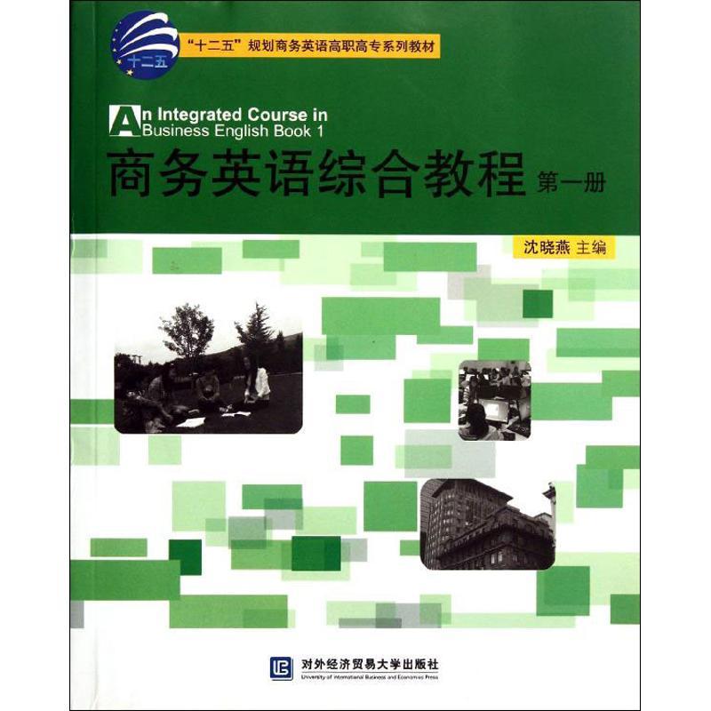 正版新书】商务英语综合教程.第1册沈晓燕9787566301994