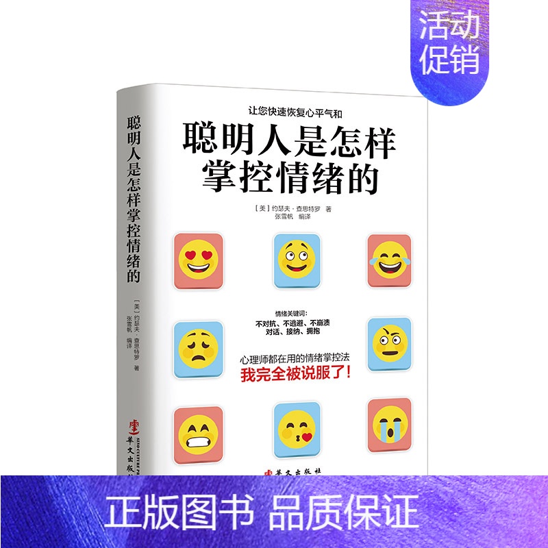【正版】聪明人是怎样掌控情绪的:不被情绪勒索的37种方法