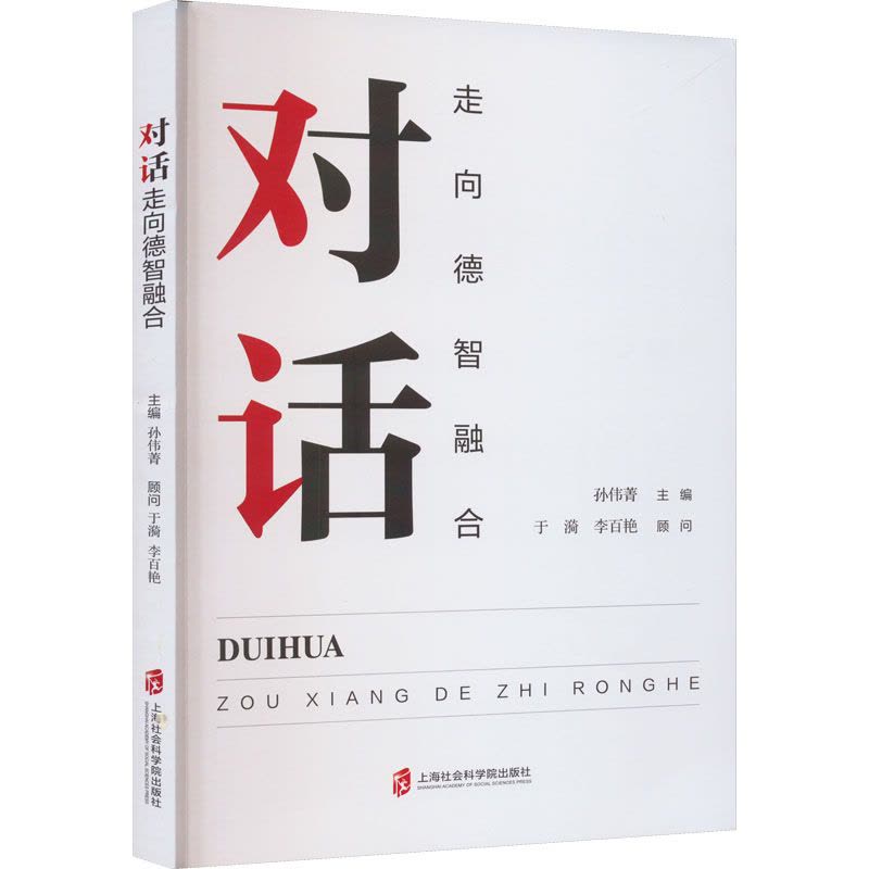 对话:走向德智融合图片