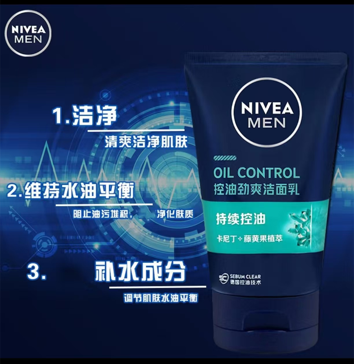 妮维雅(NIVEA)男士控油劲爽洁面乳100g高清大图