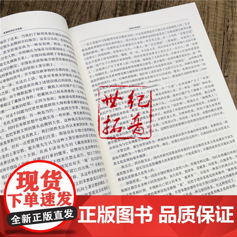 正版 苯教研究论文选集第一辑 才让太主编中国藏学出版社象雄的文明名称和符号苯教史教义仪轨神袛人物文苯教与佛教苯教与岩高清大图
