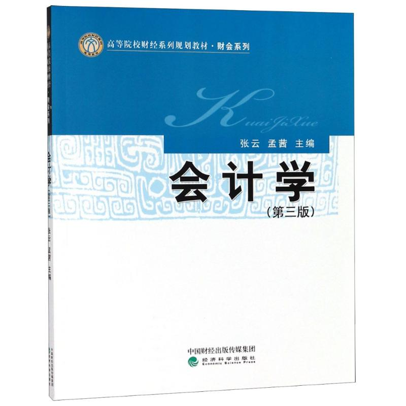 醉染图书会计学(第3版)9787514196061高清大图
