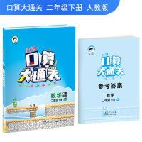 小儿郎 2019春新版 小学口算大通关数学二年级下册RJ/人教版 2年级口算题卡+笔算 小学数学同步口算练习题 数学教材