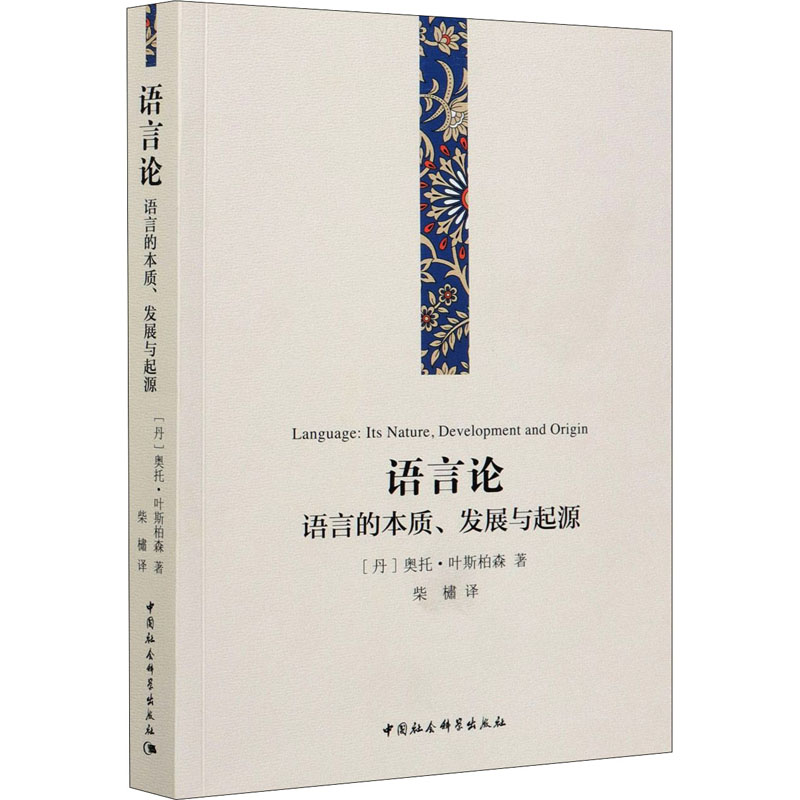 醉染图书语言论 语言的本质、发展与起源9787520382946