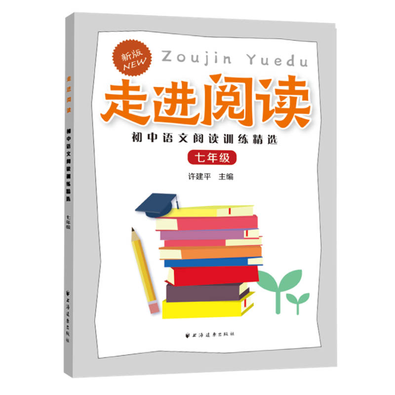 醉染图书走进阅读.初中语文阅读训练精选.七年级9787547616154高清大图
