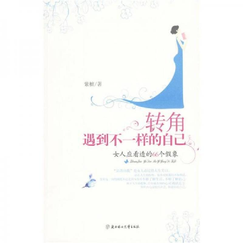 正版新书】转角遇到不一样的自己:女人应看透的66个假象紫檀 著9