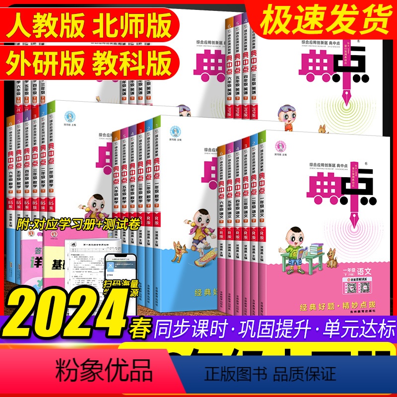语文[人教版] 一年级下 [正版]2024新版典中点一二年级三四五六年级下册语文数学英语全套人教版北师大同步练习册典点小