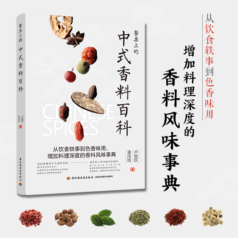 [正版图书]2册 餐桌上的中式香料百科+DK香料科学 家庭常用调味料香辛料酱料调制 烹饪料理用法 配方大全书籍 风味事典高清大图