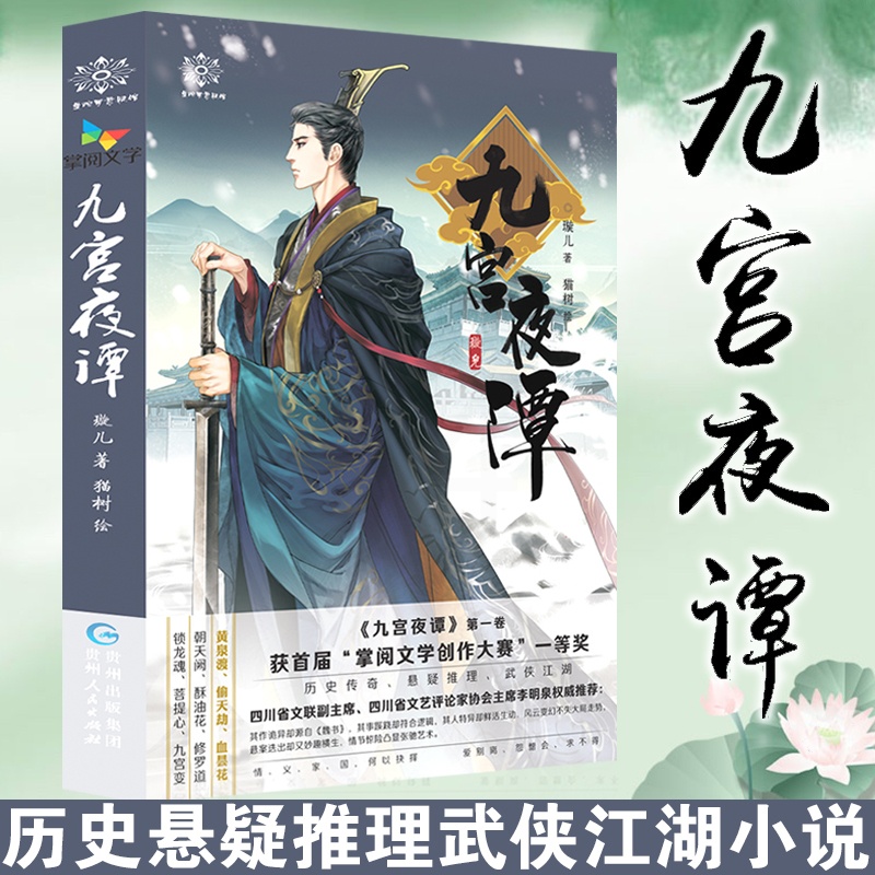 [正版]九宫夜谭1 璇儿 猫树绘插图 大鱼文化系列古代古风小说 青春文学破案的悬疑推理古装武侠小说 掌阅书城文学连载古高清大图