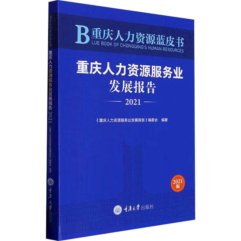 【M】重庆人力资源蓝皮书 重庆人力资源服务业发展报告 2021-9787568935500