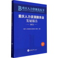 【M】重庆人力资源蓝皮书 重庆人力资源服务业发展报告 2021-9787568935500
