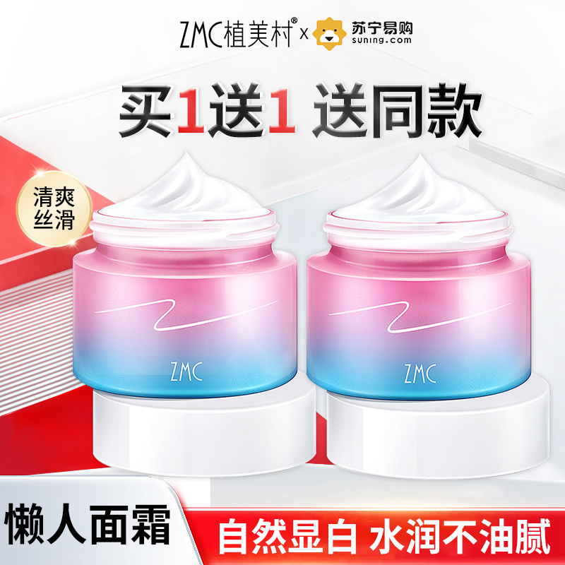 植美村素颜霜55g*2瓶v7遮瑕滋润懒人霜补水保湿提亮面霜专用少女学生正品
