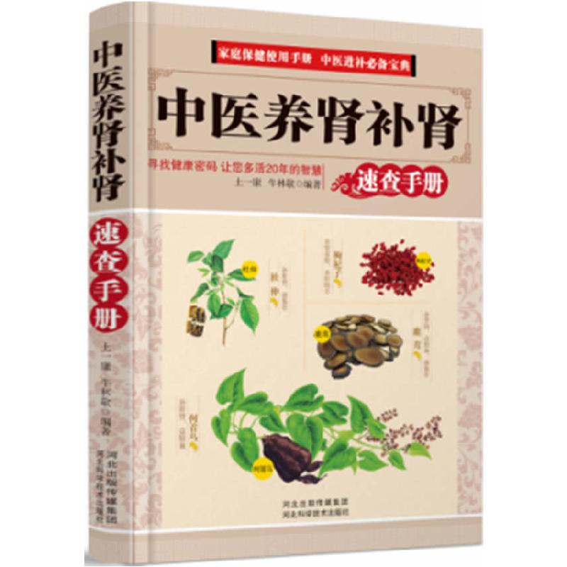 正版新书】中医养肾补肾-速查手册土一康,牛林静 编著978753755