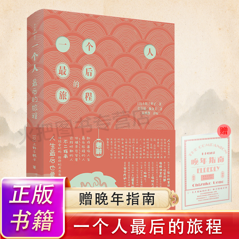 [正版]一个人后的旅程 上野千鹤子著 社会科学书籍文化人类学 老龄化社会的解决之道直击社会痛点 书籍高清大图