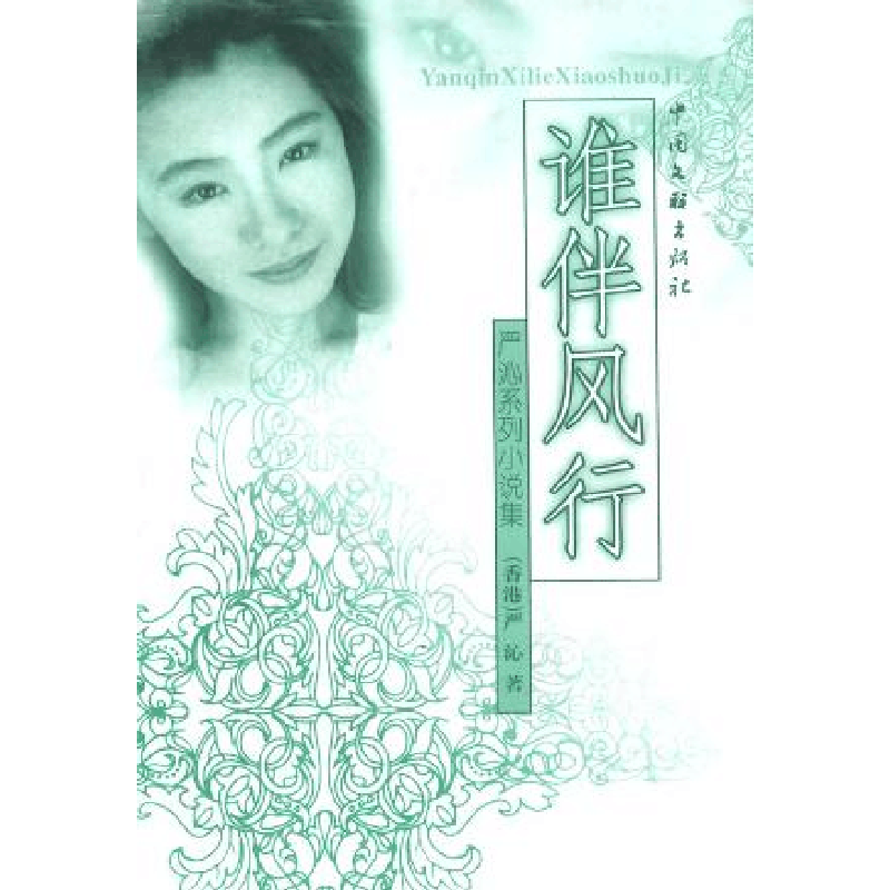 正版新书]谁伴风行严沁9787505927582图片