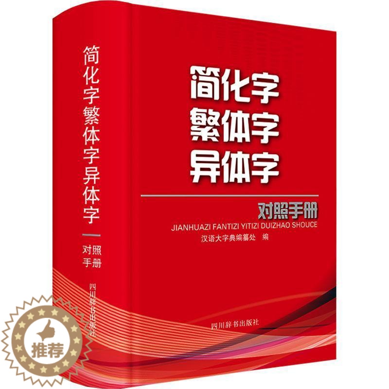 [醉染正版]简化字异体字对照手册汉语大字典纂处 书社会科学书籍高清大图