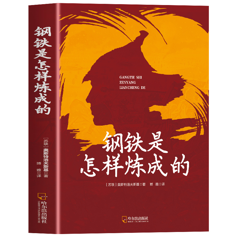 正版新书]钢铁是怎样炼成的(苏)奥斯特洛夫斯基9787548478386高清大图