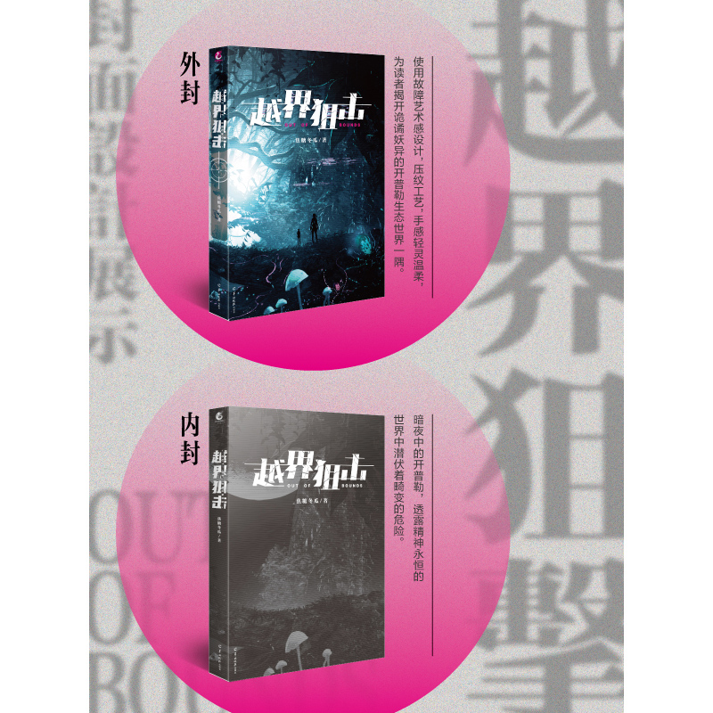 [正版]随书附赠海量赠品越界狙击 人气作家焦糖冬瓜新末世幻想力作 网络原名《他总问我送命题》 绝处逢生 反向捕获 唯美高清大图