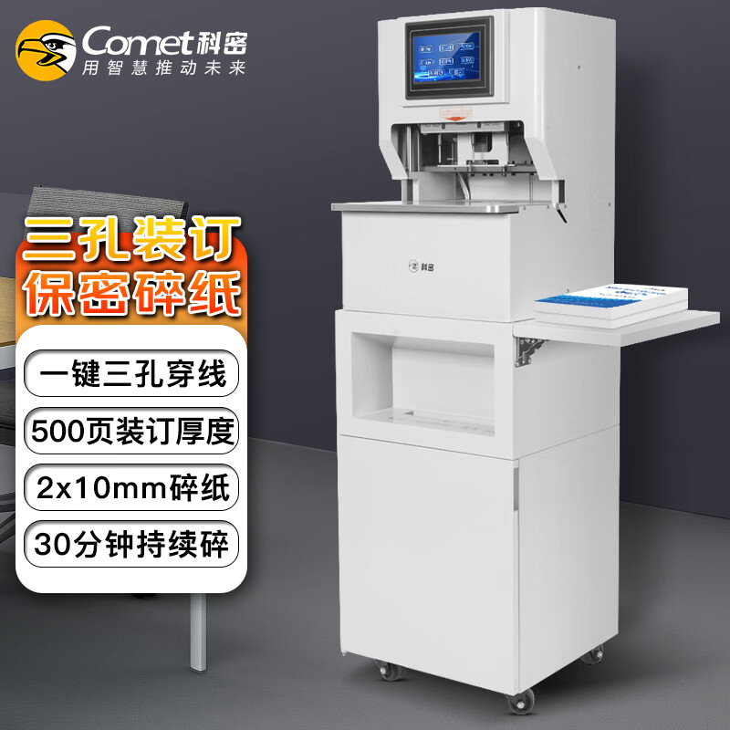科密(comet)装订碎纸一体机 全自动三孔线装机 专业销毁高保密大型碎纸机 CM-4080D