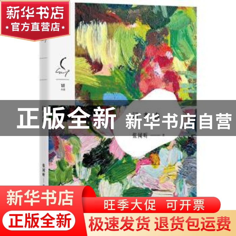 正版 问青春 张闻昕著 花城出版社 9787536083813 书籍高清大图