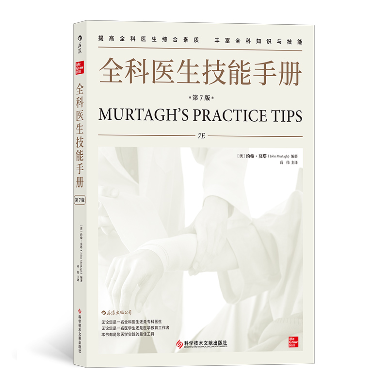 正版新书】全科医生技能手册(第7版)编者:(澳)约翰·莫塔|责编:李