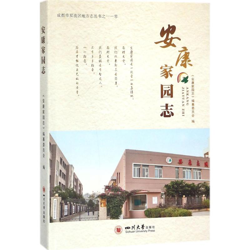 醉染图书安康家园志9787569017571高清大图