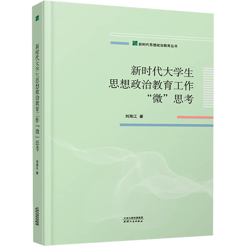 [M]新时代大学生思想政治教育工作“微”思考-9787201199894高清大图