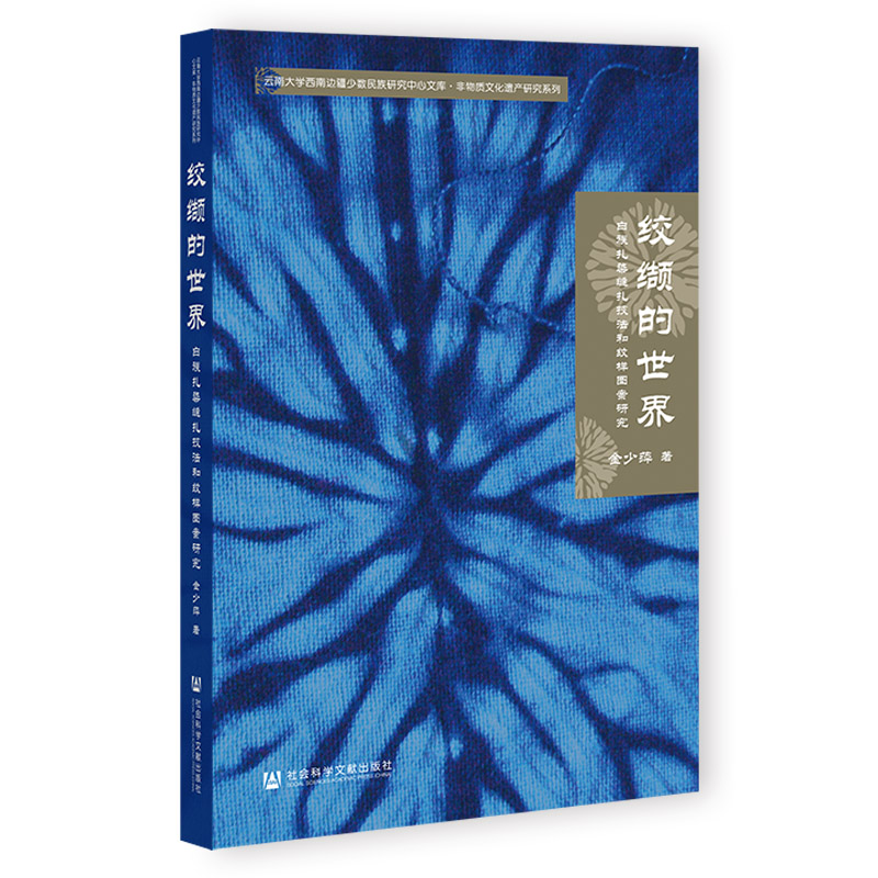 绞缬的世界:白族扎染缝扎技法和纹样图案研究 金少萍 著 专业科技 文轩网