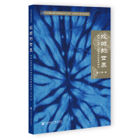 绞缬的世界:白族扎染缝扎技法和纹样图案研究 金少萍 著 专业科技 文轩网