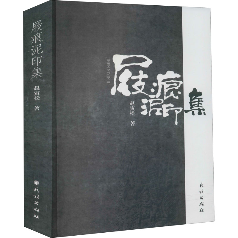 醉染图书屐痕泥印集9787105159628高清大图