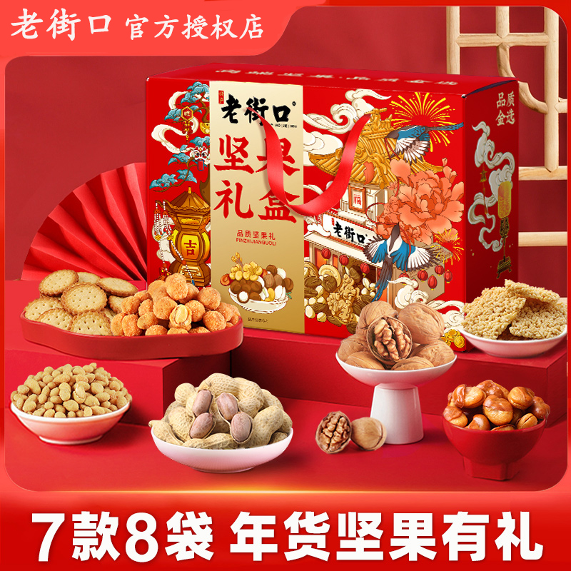 老街口坚果礼盒1240g7款8袋年货礼盒混合坚果送礼零食