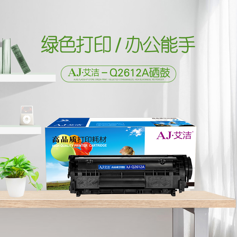 艾洁 Q2612A硒鼓 适用惠普12A hp1020 M1005 碳粉 1015 1018 1022 3015 3020