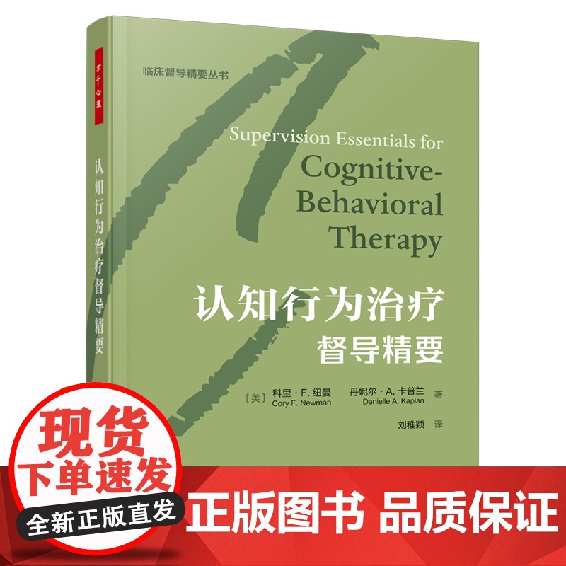 万千心理.认知行为治疗督导精要精装咨询经典认知行为认知和认知行为疗法心理咨询与治疗心理咨询师治疗师精神科医生督导高清大图