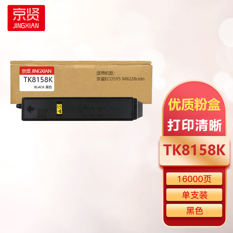 京贤TK8158K黑色粉盒适用京瓷ECOSYS M8228cidn