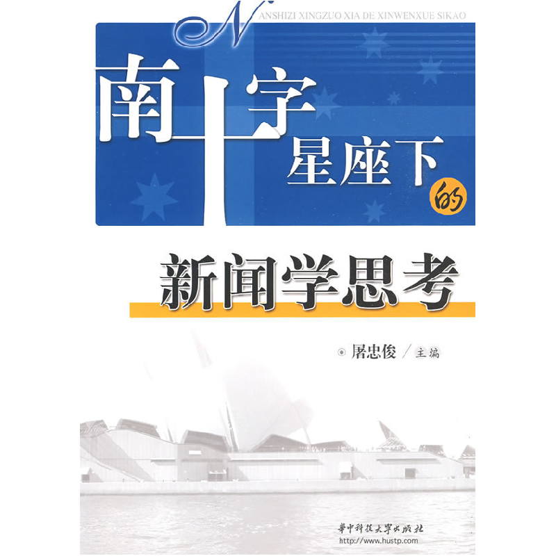 正版新书】南十字星座下的新闻学思考(屠忠俊)屠忠俊 主编978756